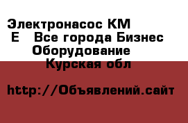 Электронасос КМ 100-80-170Е - Все города Бизнес » Оборудование   . Курская обл.